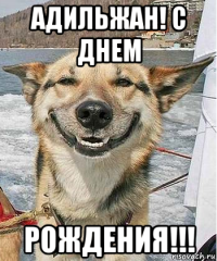 адильжан! с днем рождения!!!