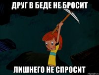 друг в беде не бросит лишнего не спросит