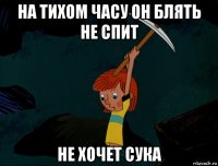 на тихом часу он блять не спит не хочет сука