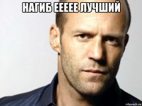 нагиб еееее лучший 