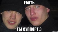 ебать ты суппорт :)