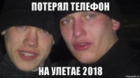 потерял телефон на улетае 2018