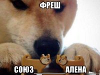 фреш союз_______алена