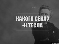 Какого сена?
-Н.Тесла