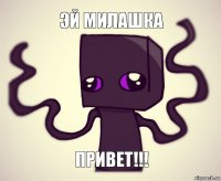 Эй милашка Привет!!!