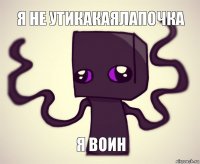 Я не утикакаялапочка Я воин