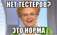 нет тестеров? это норма