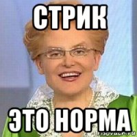 стрик это норма