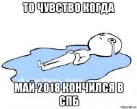 то чувство когда май 2018 кончился в спб