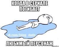 когда в сериале погибает любимый персонаж