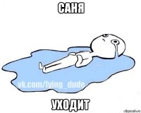 саня уходит