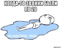 когда-то звонки были по 20 