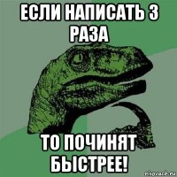 если написать 3 раза то починят быстрее!