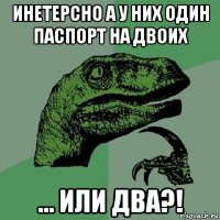 инетерсно а у них один паспорт на двоих ... или два?!