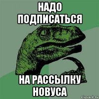 надо подписаться на рассылку новуса