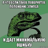 а что если такое повернутое положение элипса и дает минимальную ошибку