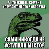 а что если те, кому не уступают место в автобусе, сами никогда не уступали место?