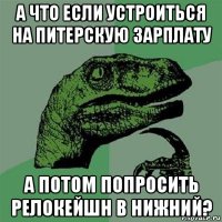 а что если устроиться на питерскую зарплату а потом попросить релокейшн в нижний?