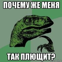 почему же меня так плющит?