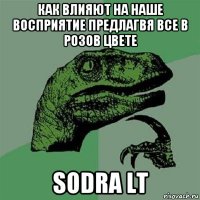 как влияют на наше восприятие предлагвя все в розов цвете sodra lt