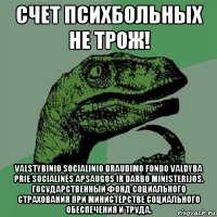 счет психбольных не трож! valstybinio socialinio draudimo fondo valdyba prie socialinės apsaugos ir darbo ministerijos. государственный фонд социального страхования при министерстве социального обеспечения и труда.