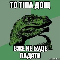 то тіпа дощ вже не буде падати