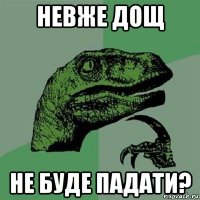 невже дощ не буде падати?