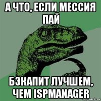 а что, если мессия пай бэкапит лучшем, чем ispmanager