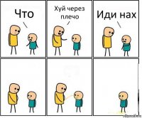 Что Хуй через плечо Иди нах