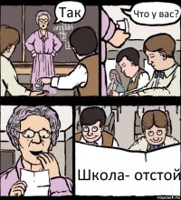 Так Что у вас? Школа- отстой