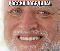 россия победила!! 