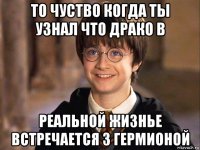 то чуство когда ты узнал что драко в реальной жизнье встречается з гермионой