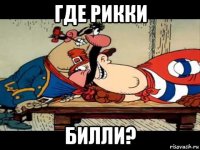 где рикки билли?