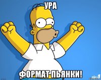 ура формат пьянки!