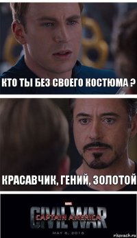 Кто ты без своего костюма ? Красавчик, гений, золотой