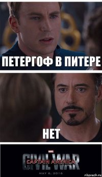 Петергоф в питере нет