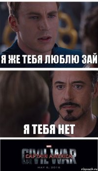 Я же тебя люблю зай Я тебя нет