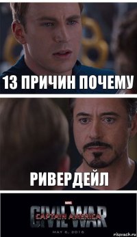 13 причин почему Ривердейл