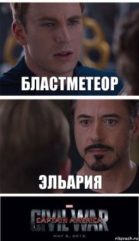 Бластметеор Эльария