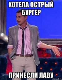 хотела острый бургер принесли лаву