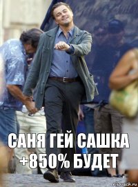 саня гей сашка +850% будет