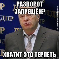 разворот запрещён? хватит это терпеть