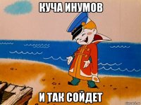 куча инумов и так сойдет