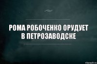 рома робоченко орудует в петрозаводске