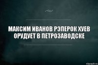 Максим Иванов рэперок хуев орудует в петрозаводске