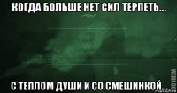 когда больше нет сил терпеть… с теплом души и со смешинкой...