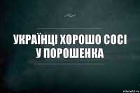 українці хорошо сосі у порошенка