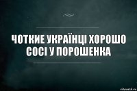 чоткие українці хорош0 с0сі у порошенка