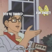 Это че такое? Хуй знает! ...