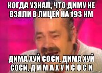 когда узнал, что диму не взяли в лицей на 193 км дима хуй соси, дима хуй соси, д и м а х у й с о с и